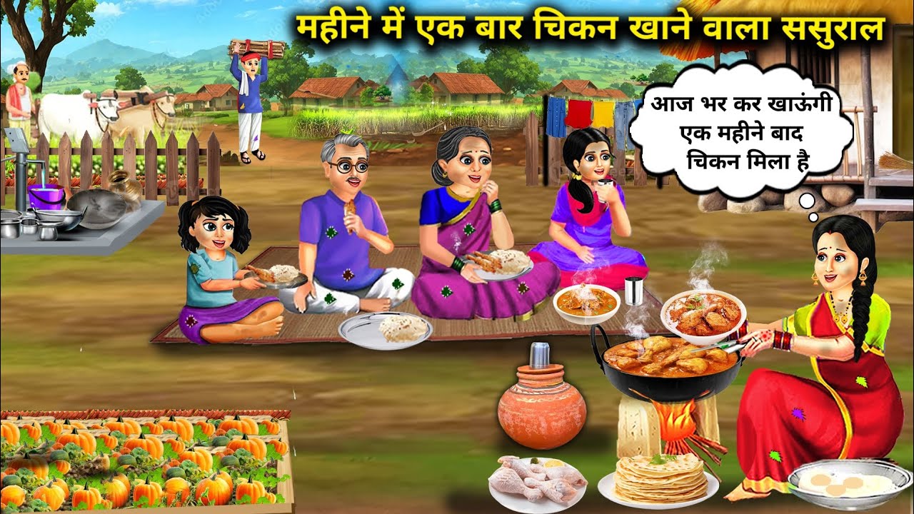 महीने में एक बार चिकन खाने वाला गरीब ससुराल||cartoon videos||rich and poor in-laws stories|| spicy S
