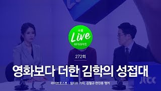 김학의 전 차관 ‘별장 성접대’ 의혹 6년 | 소셜라이브 하이라이트