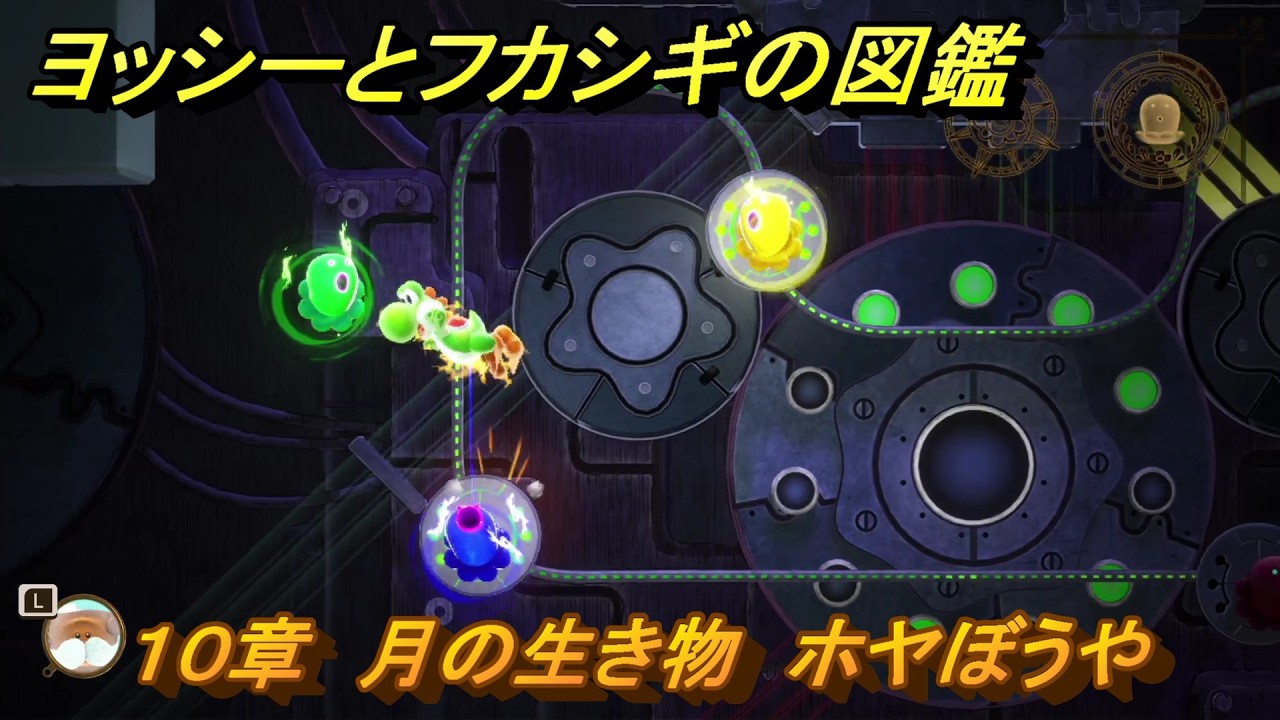 よっしー2本① Yoshi and the Encyclopedia of Mysteries Chapter 10