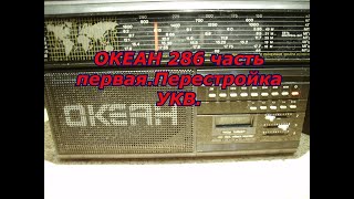 видео: Океан 286 часть первая.Перестройка УКВ. картинка: Океан 286 часть первая.Перестройка УКВ.