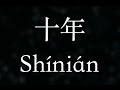 陳奕迅／Eason Chan：【十年】10 years (KTV with Pinyin)