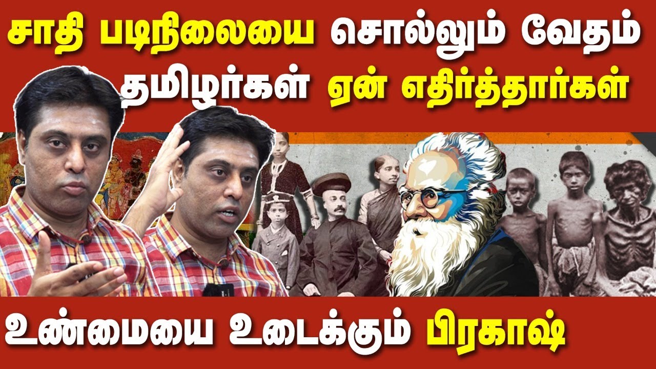 Saivam prakash reveals about varnas in hindu veda | caste system explained | four vedas | Manusmriti