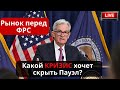 Рынок перед ФРС. Скрытый кризис в США, который ЗАЛЬЮТ ликвидностью! Прогноз Биткоин +ТОП альткоинов