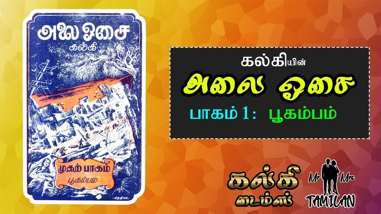 alai osai book review in tamil