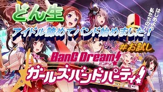 【バンドリ】アイドル諦めてバンド組むことにしたｗ【初見さん歓迎】