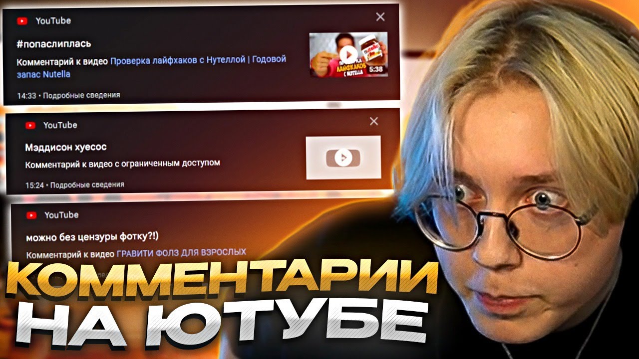 ДРЕЙК СМОТРИТ СВОИ СТАРЫЕ КОММЕНТАРИИ НА ЮТУБЕ