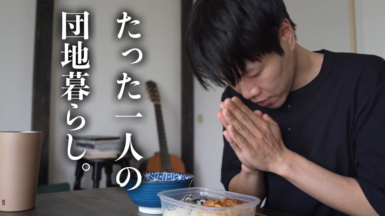 たった一人の古い団地暮らし。自分のための弁当づくりと家事。