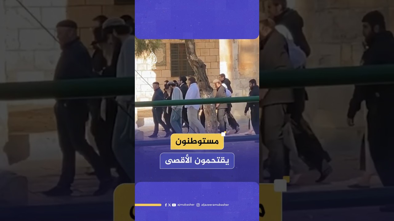 مستوطنون يقتحمون الأقصى