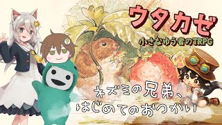 【ウタカゼ】ネズミの兄弟、はじめてのおつかい　GM：黒コロ／PL：ケモッサム、まいなー、ぽてりこ