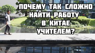 Почему так сложно найти работу в Китае. Работа учителем