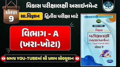 Std 9 S.S vikas assignment vibhag A khara khota | dritiya pariksha 2026 | dhoran 9 samajik vigyan