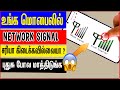 How to increase mobile network signal in tamil