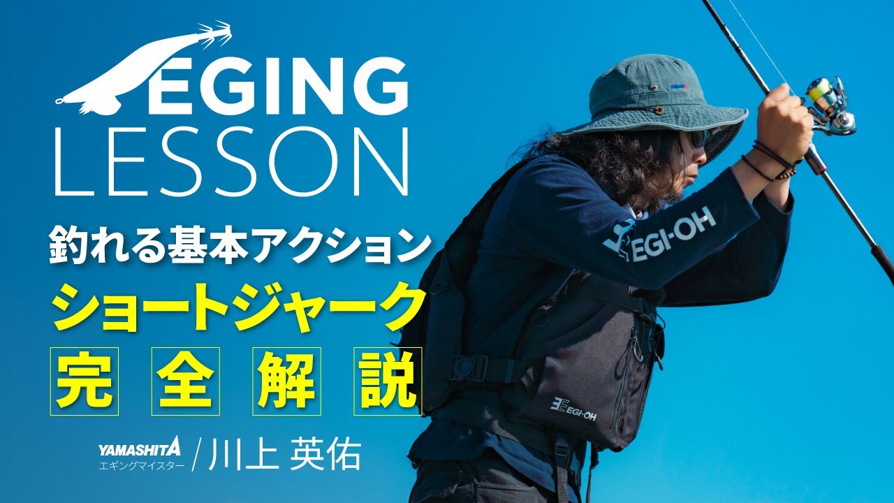 エギングやられる方　必見 Must-see for beginners] A complete guide to short jerks! The