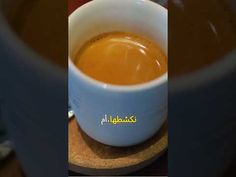 كيف يجب أن تشرب الإسبريسو