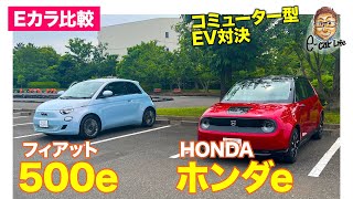 【Eカラ比較】ホンダe  vs フィアット 500e |シティコミューターEV対決〈内外装比較編〉 | E-CarLife with 五味やすたか