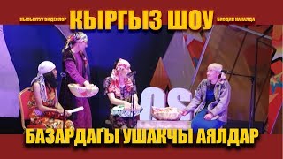 Базардагы УШАКЧЫ аялдар/ Коруп конул ачыныз/ Cупер ХА-ХА сатира! Талант шоу