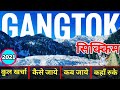 { गंगटोक सिक्किम } Gangtok Tour Guide | Gangtok Budget Trip | Gangtok tourist Places | गंगटोक 6 Days