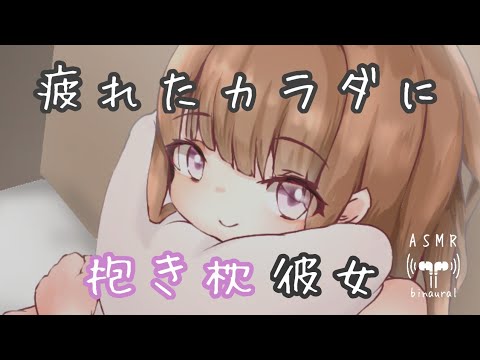 【男性向け】仕事で疲れた夜に効く彼女の癒し添い寝【立体音響】