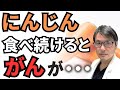 【研究まとめ】にんじん（人参）を食べ続けると「がん」が・・・医師が研究結果をまとめて解説