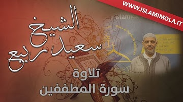 تلاوة سورة المطففين للشيخ سعيد ربيع