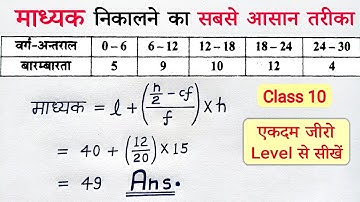 माध्यिका ( माध्यक ) class 10th | madhyak kaise nikale | madhika kaise nikale | median sutra formula