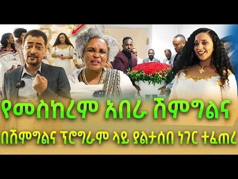 የመስከረም አበራ ሽምግልና በሽምግልና ፕሮግራም ላይ ያልታሰበ ነገር ተፈጠረ የመስከረም አበራ ባል ታወቀ 