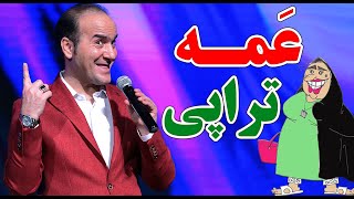 حسن ریوندی  عمه تراپی، دردسر اقوام پدری | Hasan Reyvandi  Concert 2024