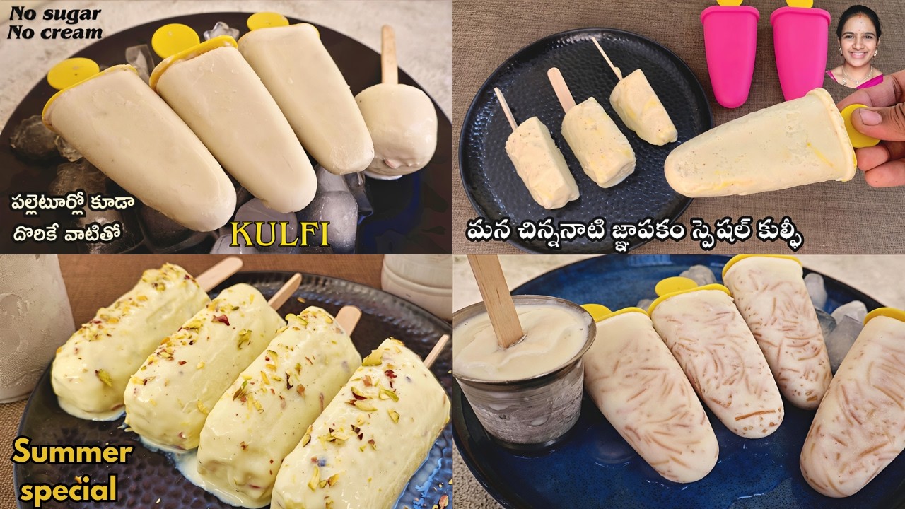4 Easy Kulfi Recipes at Home | అన్ని ఇంట్లో ఉండే వాటితో | Summer Special Telugu || no cream kulfi