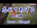 【2020年8月5日発売】忘れてあげる 角川博 Covered by Kinopy5