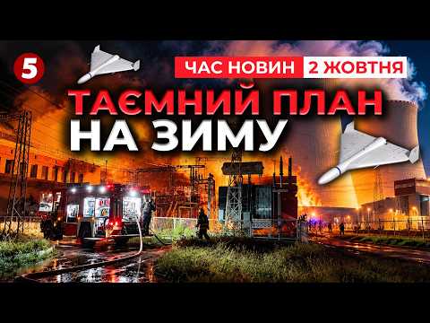 💥"БІЛЬШЕ НЕМАЄ ПРАВИЛ!"🚀 ТИСЯЧА РАКЕТ та ДРОНІВ!☢️рф готує АТАКУ на АЕС | Час новин 02.10.2026
