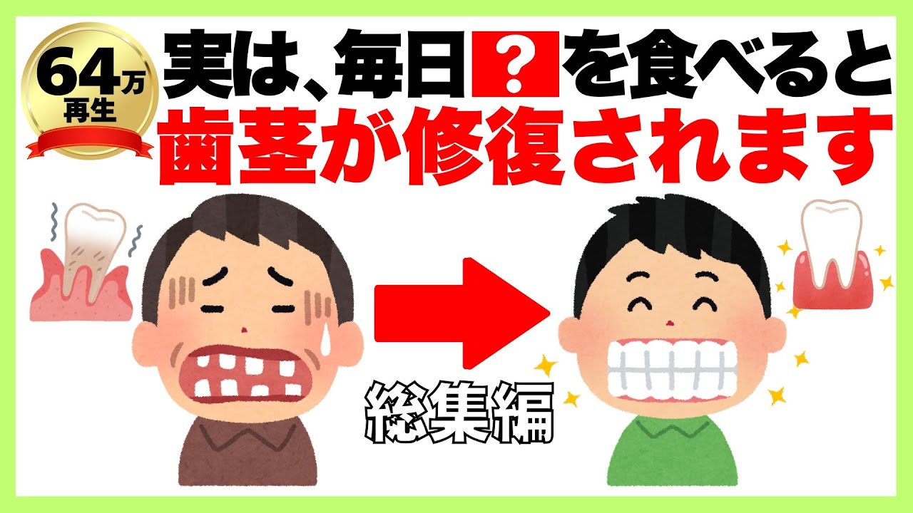 【聞き流し】9割が知らない健康雑学「実は、毎日●●を食べると歯茎が修復されます」歯周病予防/健康雑学