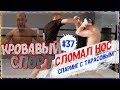 СЛОМАЛИ НОС В СПАРРИНГЕ С ТАРАСОВЫМ, ТРЕНИРОВКА У СОЛОНИНА #37