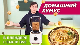 Рецепты с нутом: готовим хумус в блендере