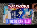 НИ О ЧЁМ НЕ ДУМАЙ❗️ ПРОСТО СЛУШАЙ🔮 ✨Гадание на таро онлайн 🔮 Vedascara