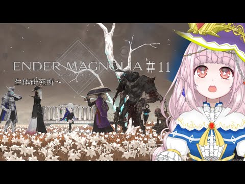 【ENDER MAGNOLIA】生体研究所～【#11】