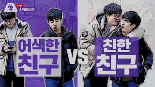 [스낵비디오] 어색한 친구 vs 친한 친구