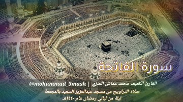 محمد عماش العنزي سورة الفاتحة + سورة يوسف (٧_٣١) صلاة التراويح رمضان ١٤٤٠