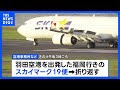 「離陸するときにバーンって音が聞こえた」スカイマーク機が羽田空港に緊急着陸　けが人なし　タイヤにトラブル バーストの可能性も｜TBS NEWS DIG