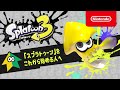 これからはじめるスプラトゥーン