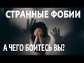 САМЫЕ СТРАННЫЕ ФОБИИ И СТРАХИ