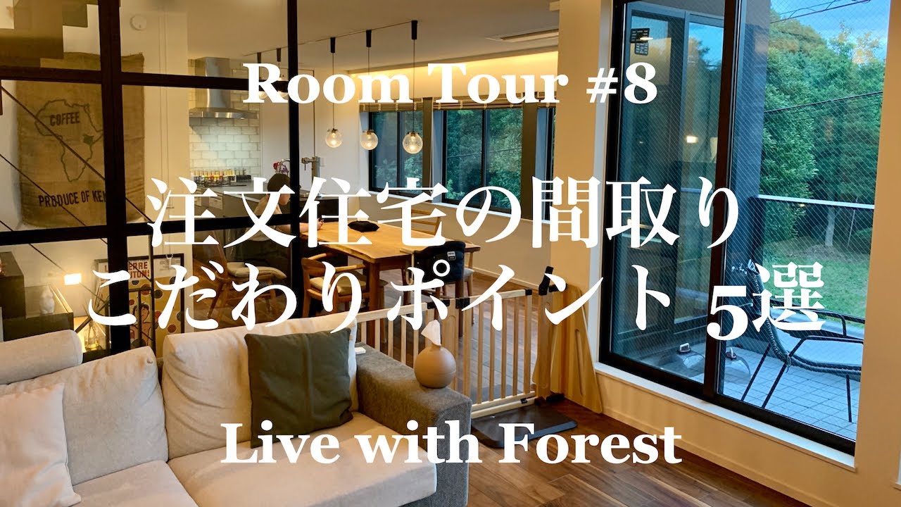 森の家 間取りのやって良かったこだわりポイント5選 注文住宅 戸建て 一軒家 新築 Room Tour ルームツアー 8 Youtube