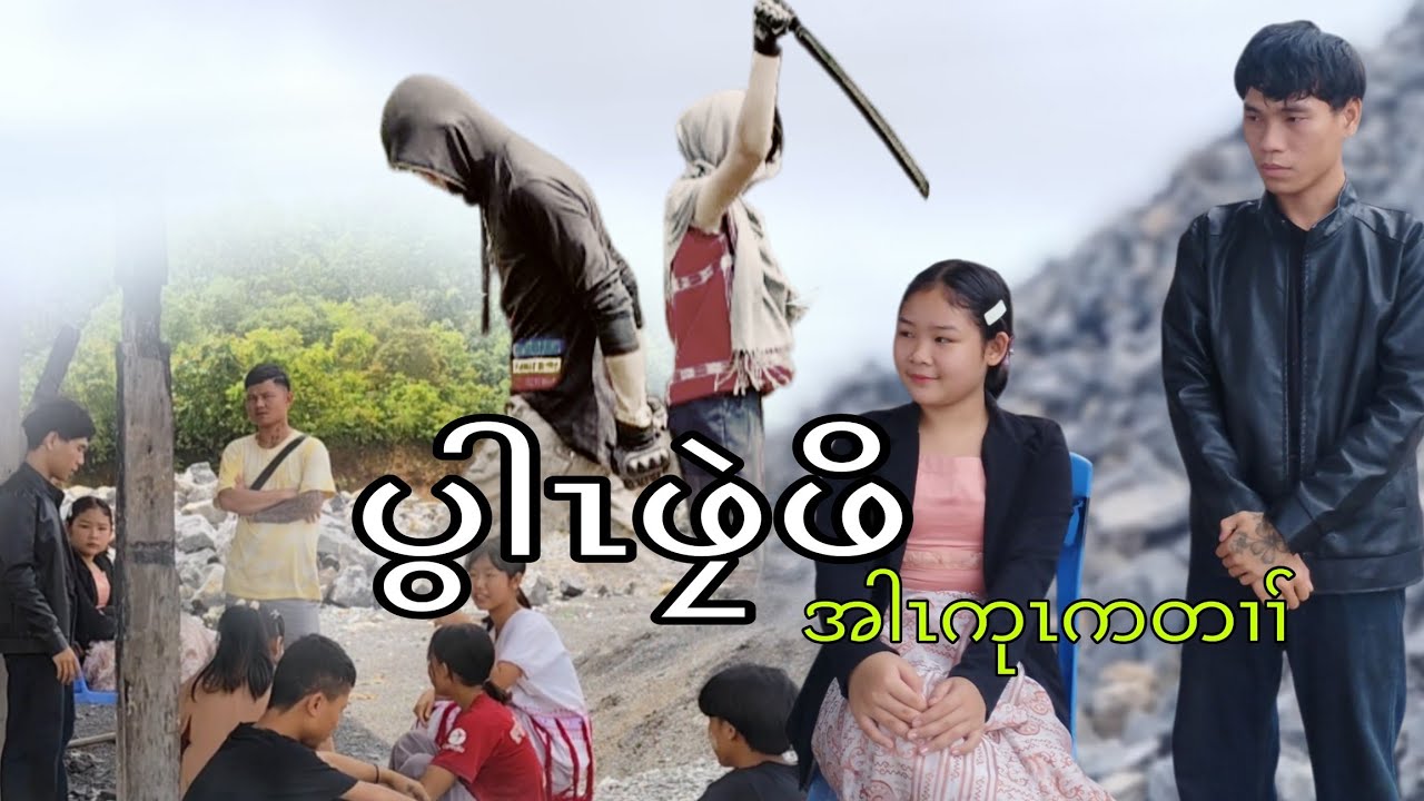 Karen movie (ပွါၤဖၠဲဖိ)ဟ့ၣ်ဂံၢ်ဟ့ၣ်ဘါသကီးနီး😊😊😊