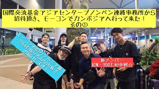 モーコンでカンボジアに行って来たRinyoo初参戦