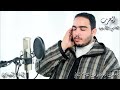 Hizb 45 المصحف المرتل القارئ إلياس المهياوي الحزب الخامس والأربعون رواية ورش عن النافع Hizb 45 المصحف المرتل القارئ إلياس المهياوي الحزب الخامس والأربعون رواية ورش عن النافع