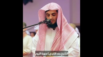 رعد الكردي - من سورة الروم