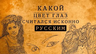 КАКОЙ ЦВЕТ ГЛАЗ БЫЛ ИСКОННО РУССКИМ? КАКОЙ ЦВЕТ ГЛАЗ БЫЛ ИСКОННО РУССКИМ?