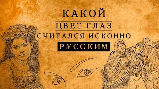 Какой цвет глаз был исконно русским?