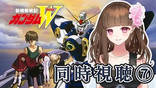 新機動戦記ガンダムW 同時視聴