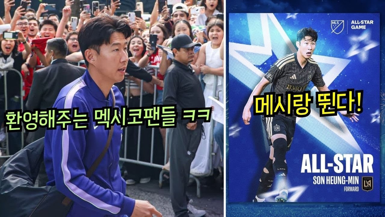 [라이브] 멕시코 도착한 대표팀! MLS 올스타 선정된 손흥민, 메시와 같이 뛴다!