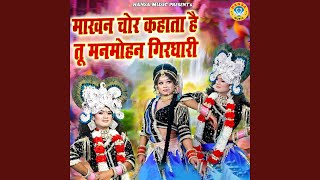Download Lagu Mankhan Chor Kehata Hai Tu Man Mohan Girdhari Download Lagu Mankhan Chor Kehata Hai Tu Man Mohan Girdhari